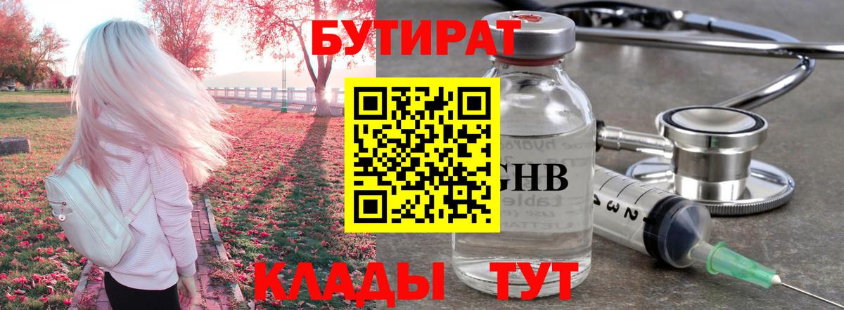 БУТИРАТ GHB  Новодвинск 