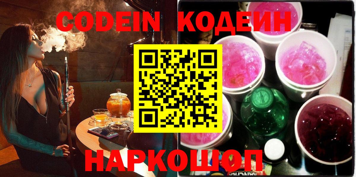 Codein напиток Lean (лин) Новодвинск