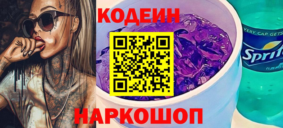 Кодеиновый сироп Lean Purple Drank  Новодвинск 