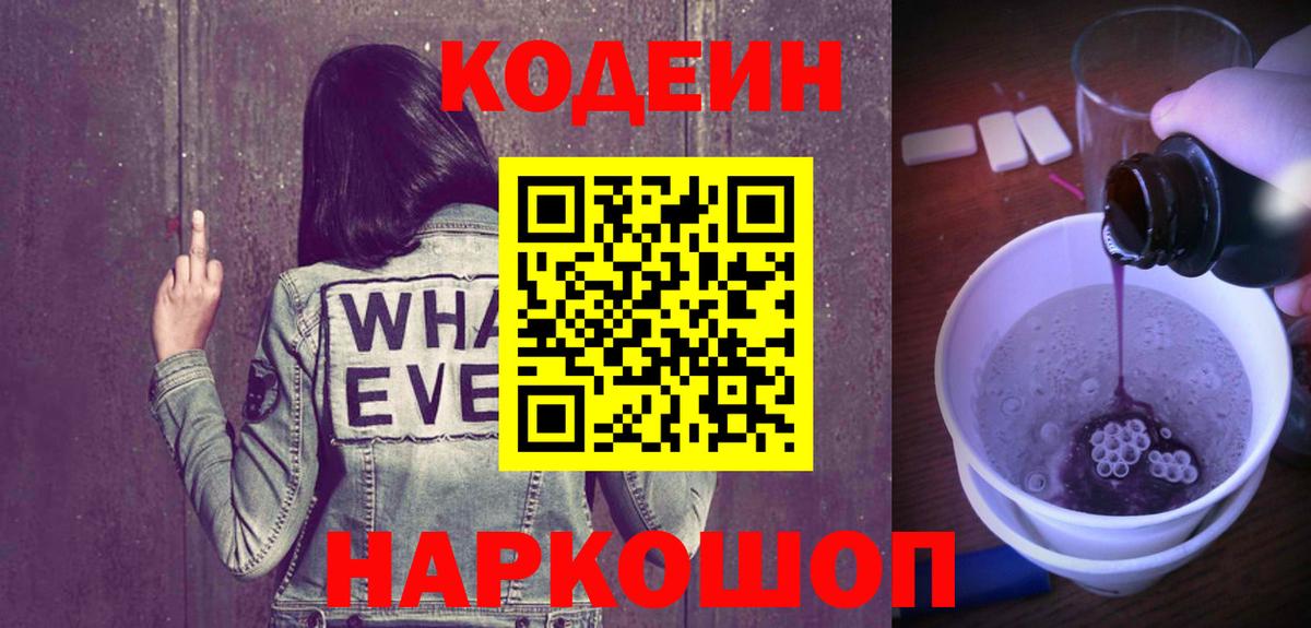 Кодеин Purple Drank  Вход с VPN  Новодвинск 